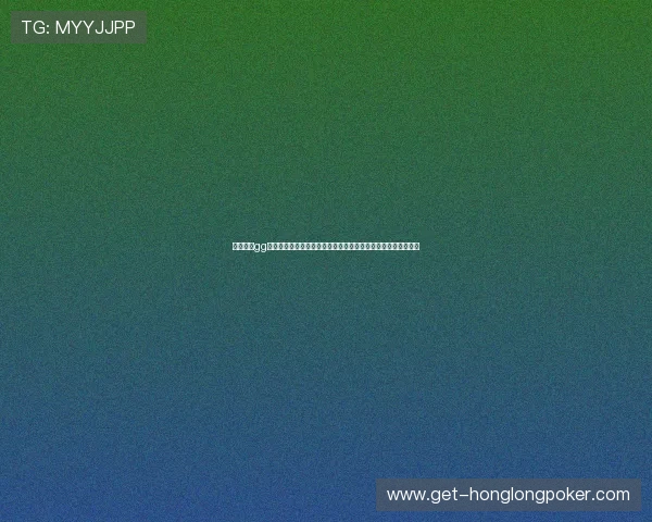 官方正版gg扑克电脑版官方下载入口,确保游戏安全稳定支持多种玩法模式 官方正版gg扑克电脑版官方下载入口,确保游戏安全稳定支持多种玩法模式